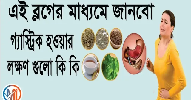 গ্যাস্ট্রিক এর লক্ষণ